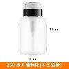 按压式酒精瓶(250ml)