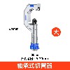 承轴式切管器 切管器(大号)