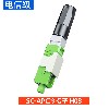 SC-APC冷接子 H-08