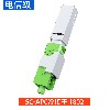 SC-APC冷接子 1802