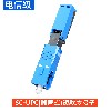 SC-UPC冷接子(翻盖式)