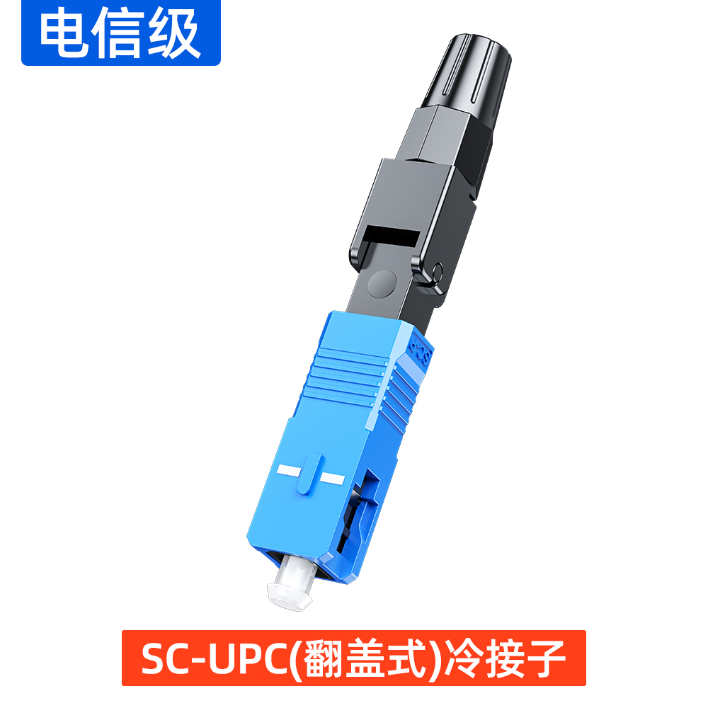 SC-UPC(翻盖式)冷接子