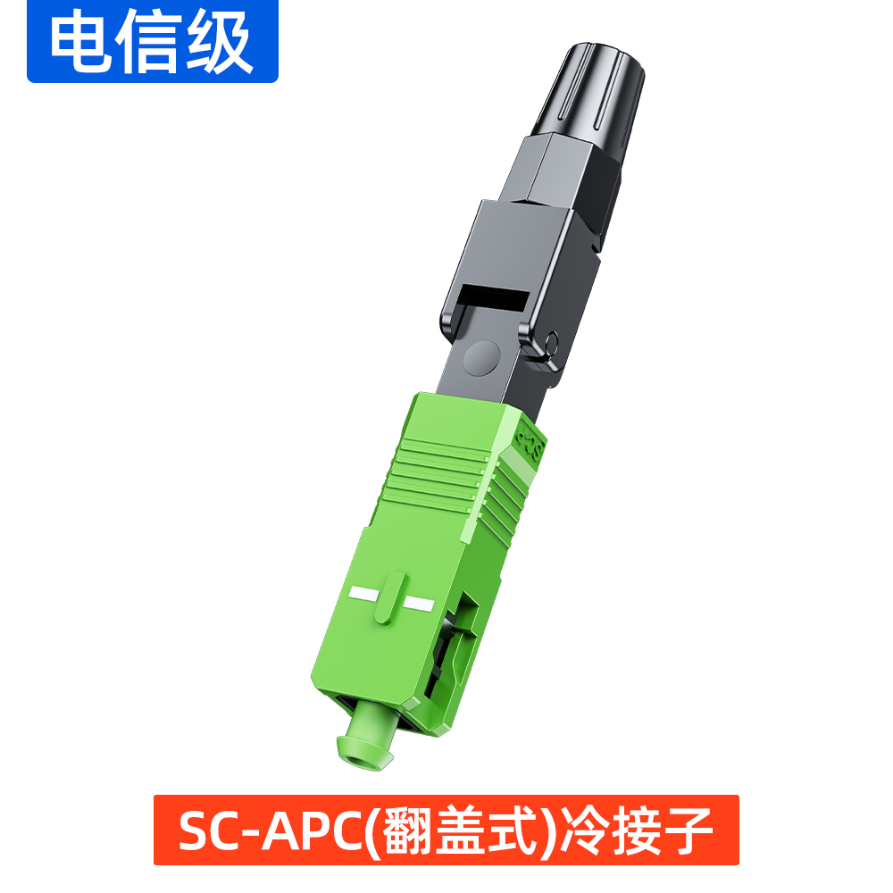 SC-APC(翻盖式)冷接子
