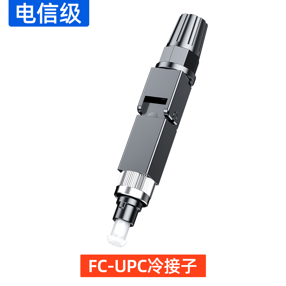 FC-UPC冷接子