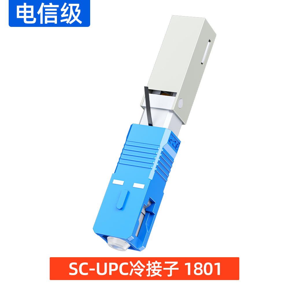 SC-UPC冷接子 1801