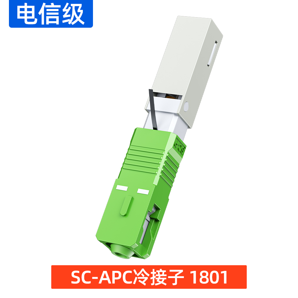 SC-APC冷接子 1801