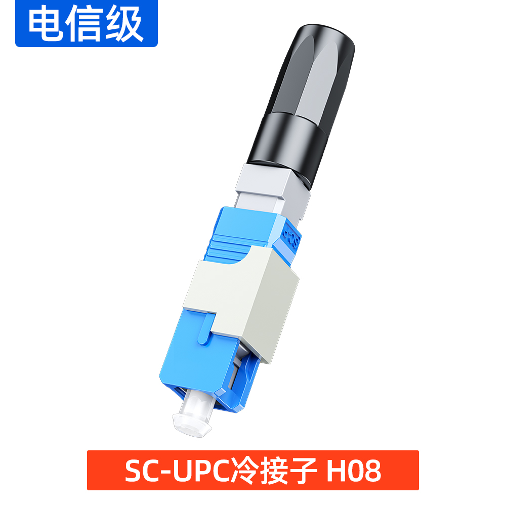 SC-UPC冷接子 H-08