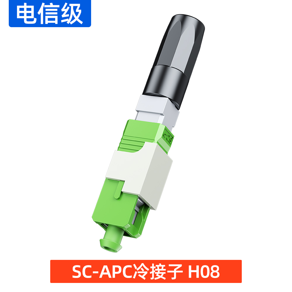 SC-APC冷接子 H-08