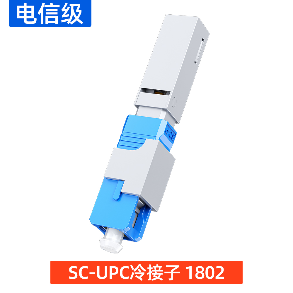 SC-UPC冷接子 1802
