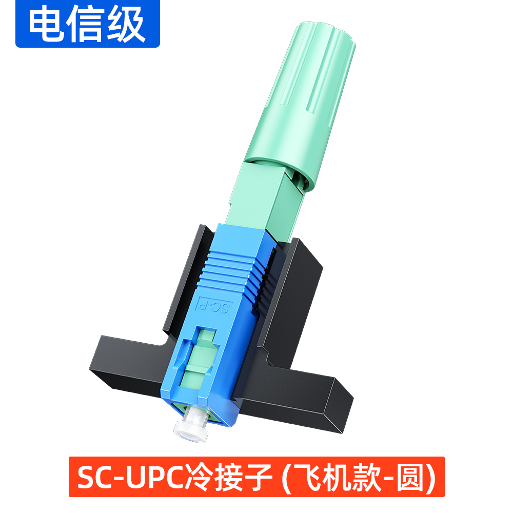 SC-UPC冷接子(飞机款-圆)