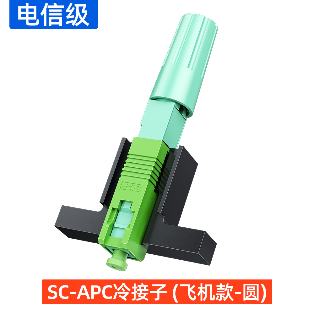 SC-APC冷接子(飞机款-圆)