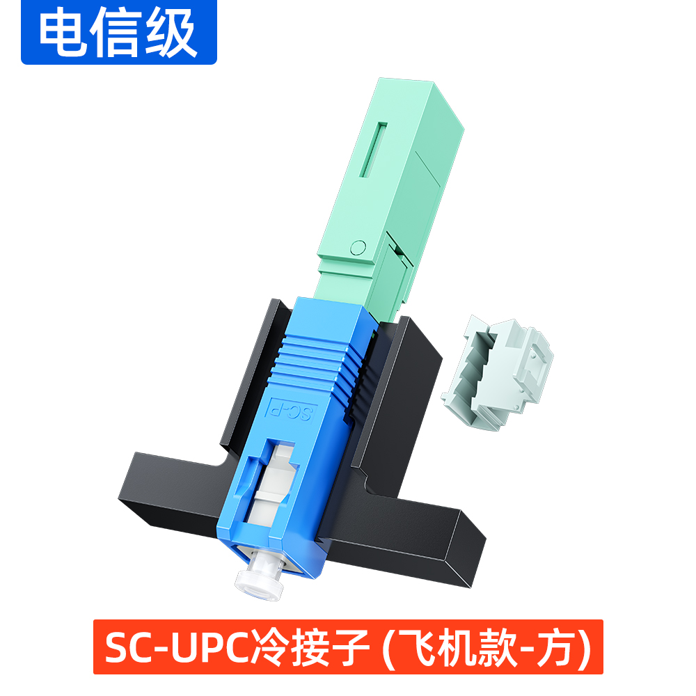 SC-UPC冷接子(飞机款-方)