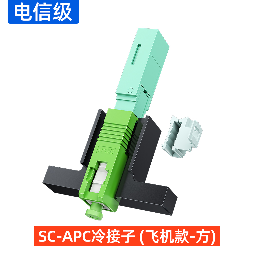 SC-APC冷接子(飞机款-方)