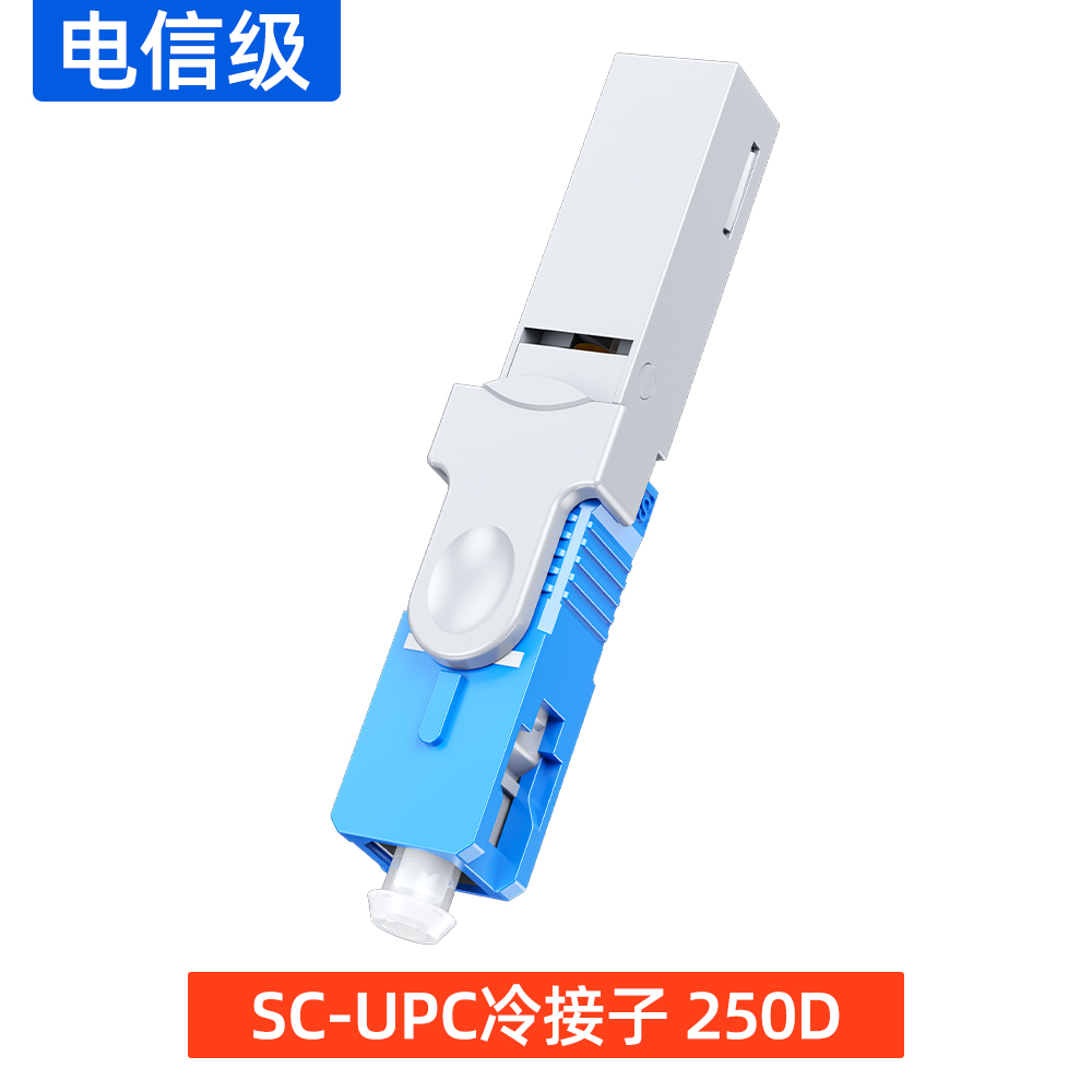 SC-UPC冷接子 250D