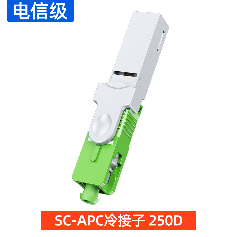 SC-APC冷接子 250D