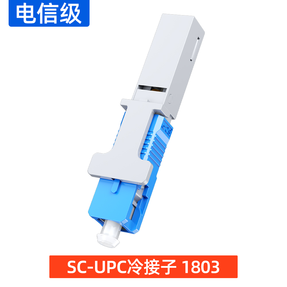 SC-UPC冷接子 1803