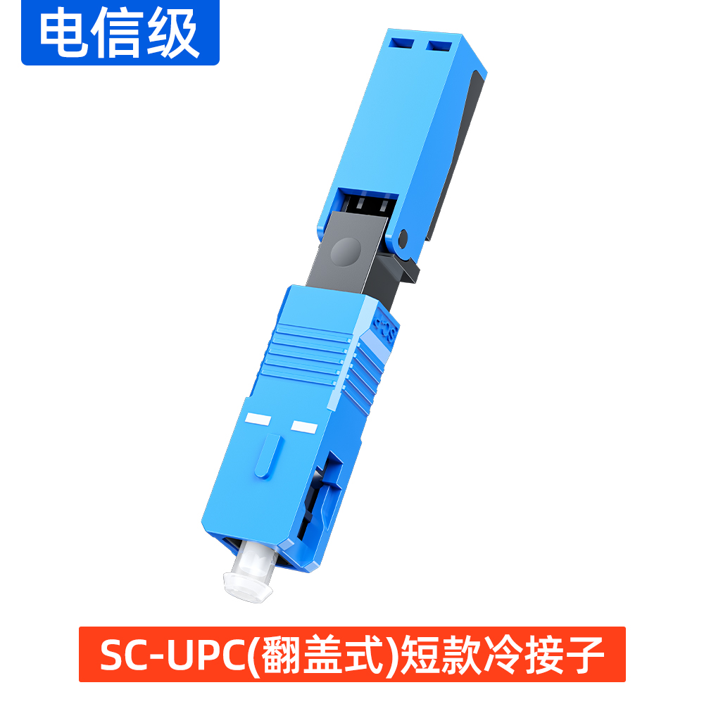 SC-UPC冷接子(翻盖式)