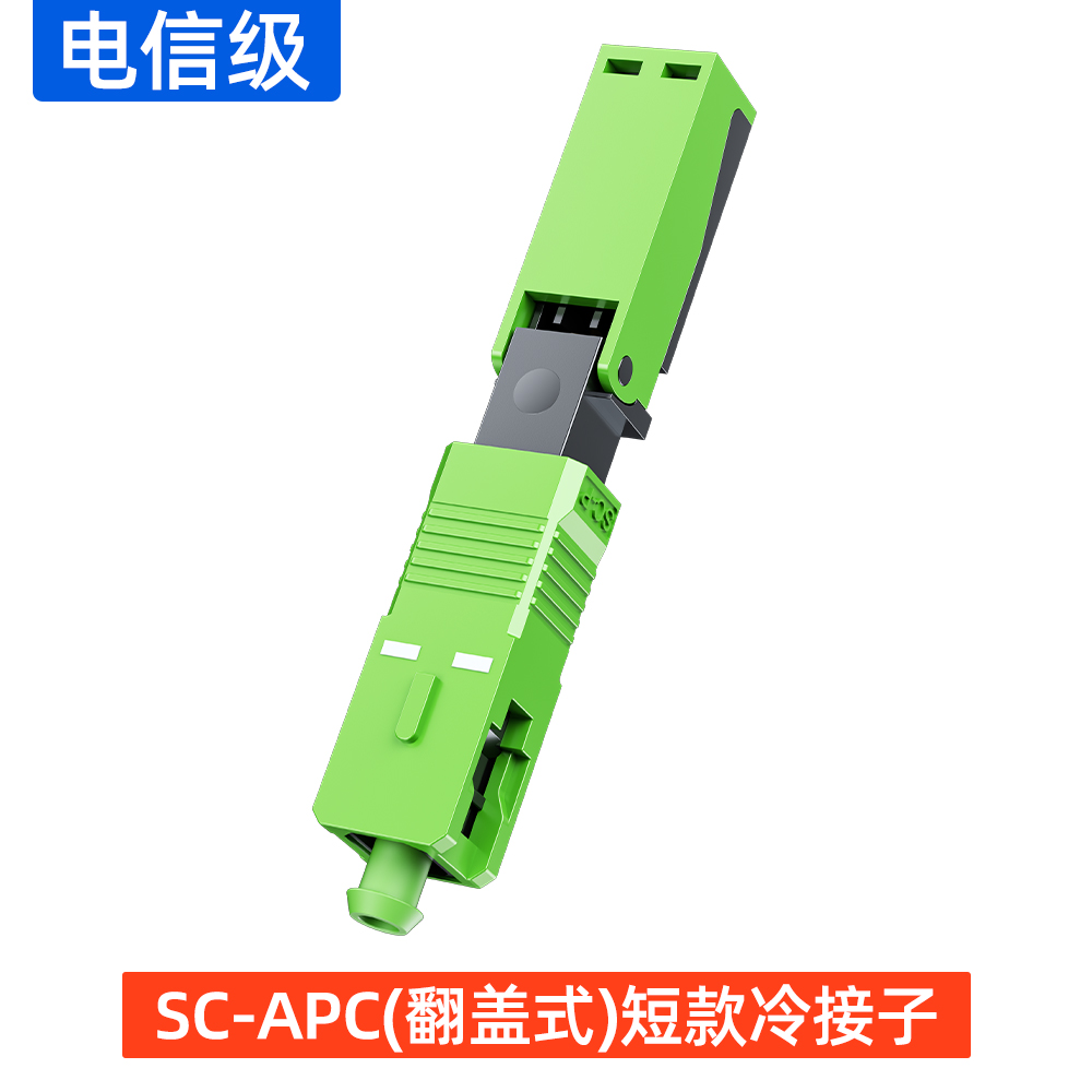 SC-APC冷接子(翻盖式)
