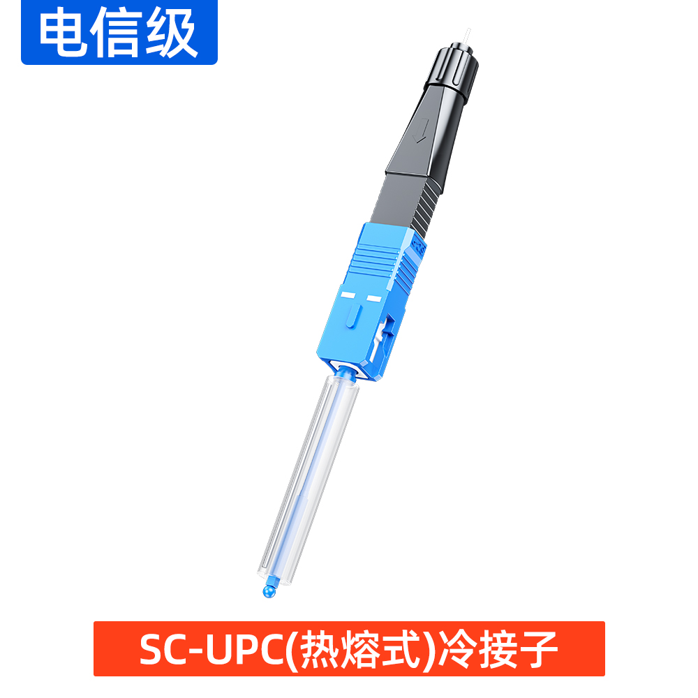 SC-UPC(热熔式)冷接子