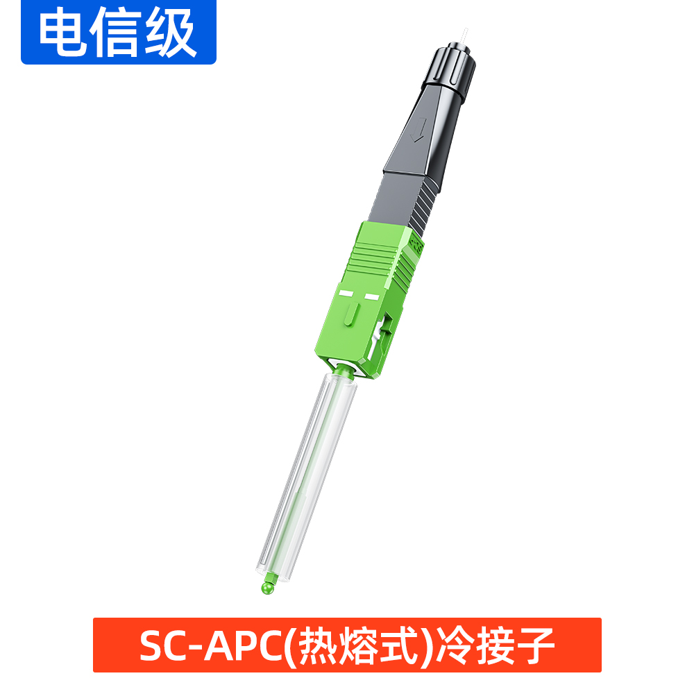 SC-APC(热熔式)冷接子